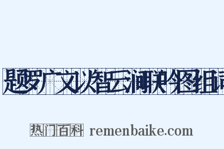 题罗广文以智云涧联吟图组词是什么意思的图片